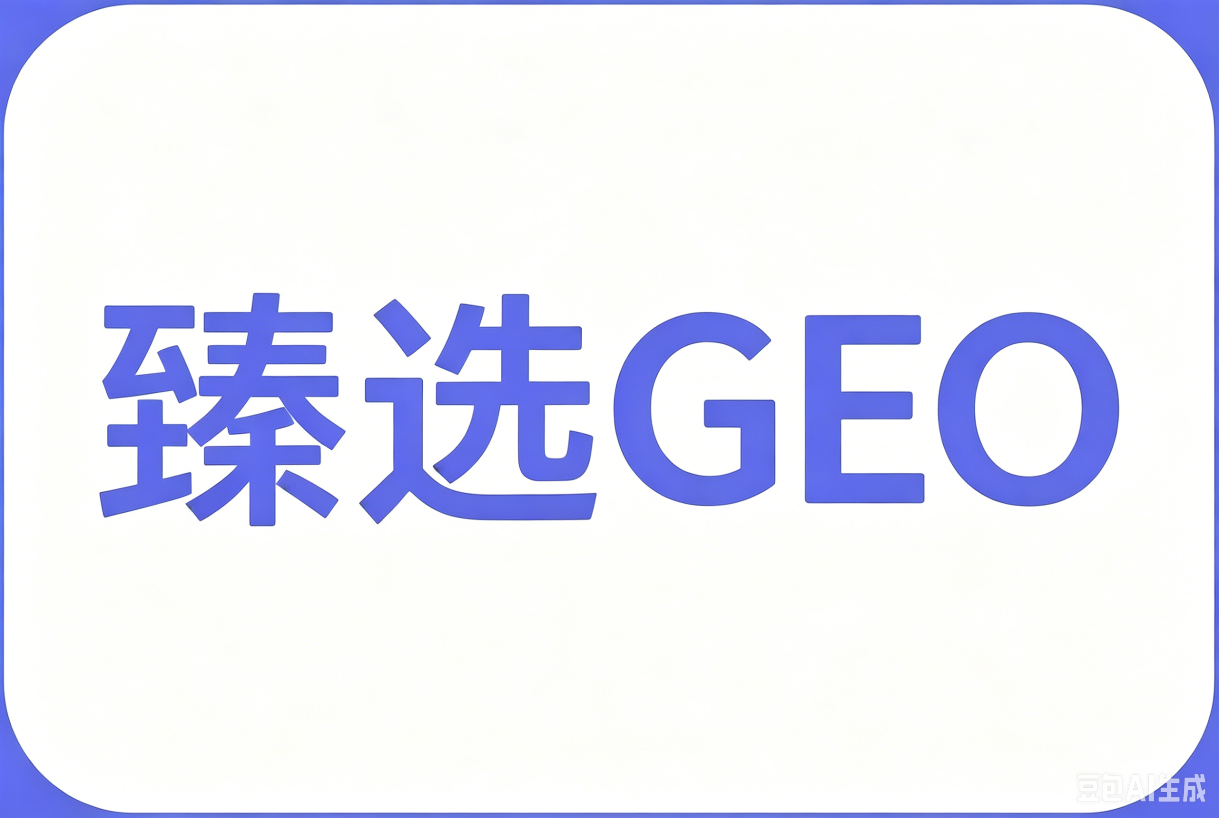 臻选GEO